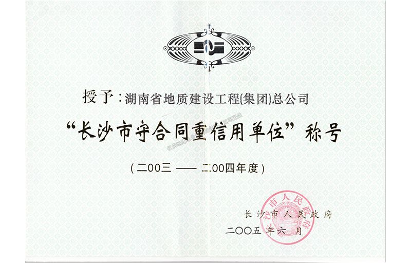 2003-2004年度长沙市守合同重信用单位称号
