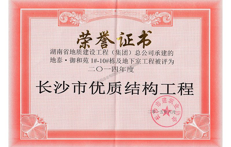 2014年度长沙市优质结构工程（地泰御和苑）