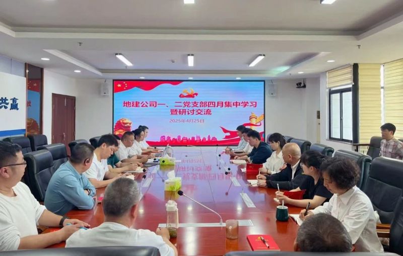 党建聚力丨地建公司一、二党支部联合开展主题党日活动